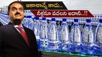 Adani News: నీటిపై కన్నేసిన అదానీ ఎంటర్‌ప్రైజెస్.. రూ.20 వేల కోట్ల సేకరణ దేనికంటే..?