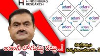 Adani Stocks: రెడ్ జోన్‌లో అదానీ స్టాక్స్.. హిండెన్‌బర్గ్ నివేదికతో కోట్లు ఆవిరి.. 