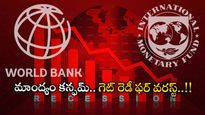 Global Recession: టైం దగ్గర పడింది.. మాంద్యానికి సిద్ధంకండి.. మనకు నష్టాలు ఏమిటంటే.. 