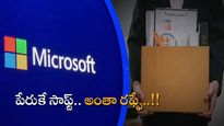 Microsoft LayOff: కోత మెుదలైంది.. ఆ రెండు డిపార్ట్ మెంట్లే టార్గెట్.. ఉద్యోగుల గగ్గోలు..