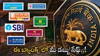RBI: దేశంలో సురక్షితమైన బ్యాంక్స్.. లిస్ట్ విడుదల చేసిన RBI.. మీ అకౌంట్ వీటిలో ఉందా..?