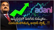Adani Enterprises: అదానీ స్టాక్స్ బౌన్స్ బ్యాక్.. ఇన్వెస్టర్స్ హ్యాపీ..