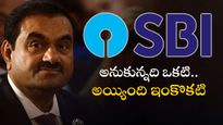 Adani SBI: మరిన్ని షేర్లు తాకట్టు పెట్టిన అదానీ గ్రూప్.. ఆదాయ వృద్ధి టార్గెట్స్ సగానికి తగ్గింపు..! 