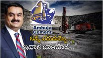 Ambuja Cement: వివాదాల మధ్య అదానీకి పెద్ద విజయం.. సిమెంట్ వ్యాపారాలకు పెద్ద బూస్ట్..