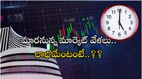  Market Timings: మార్కెట్ ఇన్వెస్టర్లకు కీలక వార్త.. ట్రేడింగ్ వేళలను పెంచనున్న SEBI..