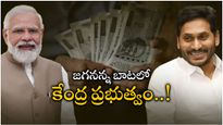Andhra Pradesh: కేంద్రం దృష్టిని ఆకర్షించిన జగనన్న స్కీమ్.. OPS కంటే ఎక్కువ ప్రయోజనం..