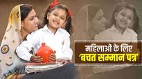 Mahila Samman Saving Certificate: మహిళా సమ్మాన్ సేవింగ్స్ సర్టిఫికెట్ ఖాతా ఎలా తెరవాలి..!