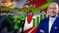 Indian Economy: భారత ఆర్థికంపై బులిష్‌గా ప్రఖ్యాత ఇన్వెస్టర్.. ఆ రంగాల షేర్లపై మక్కువ..