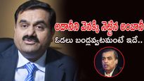 Mukesh Ambani: అదానీని వెనక్కి నెట్టిన అంబానీ.. ఓడలు బండ్లవ్వటమంటే ఇదే..