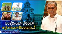 Telangana Budget: తెలంగాణ బడ్జెట్ ప్రవేశపెట్టిన హరీష్ రావు.. సంక్షేమంలో ముందుకే.. 
