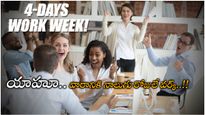  వారానికి నాలుగు రోజులే ఆఫీసులు.. అక్కడ ట్రైల్ విజయవంతం.. OK చెప్పిన కంపెనీలు..