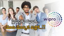  Wipro: ఫ్రెషర్లకు విప్రో కొత్త షాక్.. గతంలో జాబ్ తొలగింపు ఇప్పుడేమో..? పాపం.. 