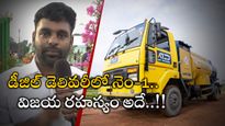 Success Story: ఇంటి వద్దకే డీజిల్ డెలివరీ.. అదనపు ఖర్చు లేకుండా పక్కా ఆన్‌టైమ్..