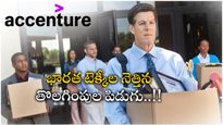 Accenture లేఆఫ్‌లతో ఇండియన్ టెక్కీలకు భారీ నష్టం తప్పదా..? పరిస్థితులు చేజారిపోయాయా..??