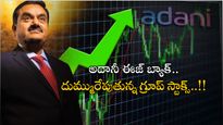 Adani News: దంచి కొట్టిన అదానీ.. ఒక్కరోజే రూ.39 వేల కోట్లు పెరిగిన మార్కెట్ క్యాప్..