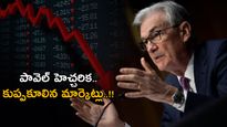 Fed Rate Hike: దూకుడు ఆగందంటున్న జెరోమ్ పావెల్.. భారత్‌పై ప్రభావం ఉంటుందా..?