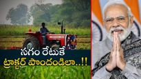 రైతులకు సగం రేటుకే ట్రాక్టర్.. PM Kisan Tractor Scheme పూర్తి వివరాలు..
