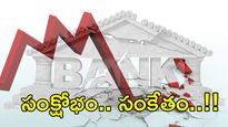 Banking Crisis: డబ్బుల కోసం అల్లాడుతున్న భారత బ్యాంక్స్.. ప్రమాదంలో ఆ 3 దిగ్గజ బ్యాంకులు..!