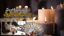Business Ideas: మహిళలకు.. వెలుగులు నింపే వ్యాపారం.. ఇంటి నుంటే భారీగా ఆదాయం..