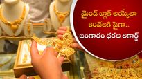 పసిడి ప్రియులకు షాకిస్తూ.. మళ్ళీ బంగారం ధరల రికార్డులు బద్దలు; నేడు తెలుగురాష్ట్రాల్లో ధరలిలా!!