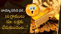 Gold Rates: పరుగుల పోటీలో పసిడి.. గ్రాము ధర రూ.10,000 చేరనుందా..? నేటి ధరలిలా..