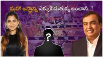 Reliance Retail: కిరాణా వ్యాపార వృద్ధికి అంబానీ కొత్త అస్త్రం.. ఆయనను రంగంలోకి దింపుతోంది..!