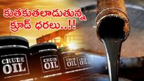 Crude Oil: బ్యారెల్ చమురు 100 డాలర్లను తాకితే భారత మార్కెట్లు ఎలా రియాక్ట్ అవుతాయో తెలుసా..?