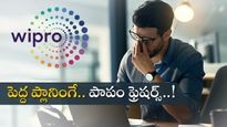 Wipro కొత్త ప్లాన్.. ఫ్రెషర్లకు మళ్లీ అగ్ని పరీక్ష.. జీతాలు సగానికి తగ్గించిన తర్వాత ఇలా..