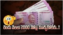 2000 Notes: రూ.2000 నోట్లుంటే త్వరపడండి.. 58 రోజులు మార్చుకోవటం కుదరదు..!!