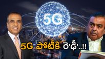 5G యుద్ధానికి మరోసారి సిద్ధమైన అంబానీ-మిట్టల్.. జియో, ఎయిర్‌టెల్‌లో నెగ్గేదెవరు..?