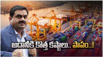 Adani News: అదానీకి కొత్త చిక్కులు..! ఆడిట్‌లో బయటపడ్డ షాకింగ్ నిజం..