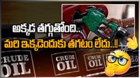 Petrol Prices: భారీగా తగ్గిన చమురు.. కానీ పెట్రోల్, డీజిల్ ధరలెందుకు తగ్గటం లేదు..?