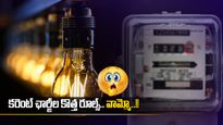 New Power Tariffs: కొత్త పవర్ బిల్లింగ్ రూల్స్.. రాత్రి పూట కరెంట్ వాడితే బిల్లు పేలిపోద్ది..!!