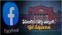 Facebook: మార్క్ మామ కంపెనీకి కోర్టు సీరియస్.. వ్యాపారం మూసేస్తామంటూ..!