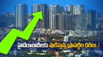 Hyderabad: భారీగా పెరిగిన నివాస ప్రాపర్టీ రేట్లు.. బెంగళూరు, ముంబై, దిల్లీలను మించి..!