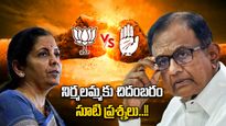 నిర్మలమ్మకు ఇచ్చిపడేసిన చిదంబరం.. మోదీ ప్రభుత్వ విజయాలపై సవాలు..