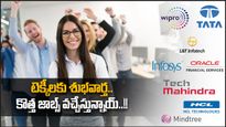 IT News: టెక్కీలకు గుడ్‌న్యూస్.. గ్లోబల్ లేఆఫ్స్ వల్ల లాభం.. అధిక ఉద్యోగాలు..