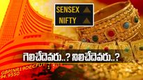 Gold News: బంగారాన్ని వెనక్కి నెట్టిన Sensex-Nifty.. జోరుగా పోరు.. గోల్డ్ కొనేవారి పరిస్థితి..?