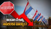 Recession News: మాంద్యంలోకి డచ్ ఆర్థిక వ్యవస్థ.. కష్టాల్లో నెదర్లాండ్స్.. యూరప్ వ్యథలు..