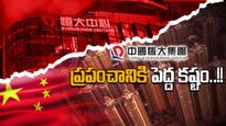 China Crisis: దివాళా తీసిన చైనా అతిపెద్ద రియల్టర్.. ప్రపంచ సంక్షోభం అవుతుందా..??