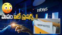 IT News: సైలెంట్‌గా ఫ్రెషర్లకు పొగపెట్టిన టెక్ దిగ్గజం ఇన్ఫోసిస్.. కిల్లింగ్ ప్లాన్..!!