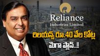 Mukesh Ambani: అంబానీ కొత్త ఎత్తుగడ.. రూ.40 వేల కోట్ల బిజినెస్ ప్లాన్.. పూర్తి వివరాలు.. 
