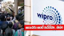 Wipro News: విప్రో ఆఫీసు బయట టెక్కీలు.. అసలు ఏం జరిగిందంటే..?