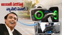 Reliance News: బ్యాటరీ బాంబ్ పేల్చిన అంబానీ.. ఉక్కిరిబిక్కిరి అవుతున్న కంపెనీలు..