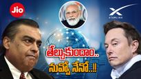 Ambani Vs Musk: ప్రధాని ఆఫీసుకు పంచాయతీ.. నువ్వా నేనా అంటున్న అంబానీ, ఎలాన్ మస్క్