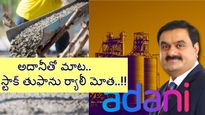 Adani News: అదానీ మరో సిమెంట్ కంపెనీ కొనుగోలు..!! చర్చలతో హీటెక్కుతున్న స్టాక్..