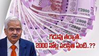 2000 Notes: రేపటితో ముగుస్తున్న మార్పిడి గడువు.. తర్వాత మార్చుకోవచ్చా..?? 