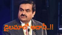 Adani News: అదానీ గ్రూప్ సంచలన నిర్ణయం..! ఆ వ్యాపారం నుంచి పక్కకు తప్పుకుంటూ..