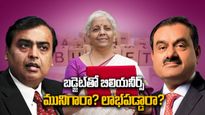 Budget Effect: బడ్జెట్‌తో లాభపడ్డ అదానీ-అంబానీకి మాత్రం షాక్.. ఇతరుల పరిస్థితి..?