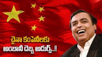 Mukesh Ambani: రఫ్రాడిస్తున్న ముఖేష్-ఆకాష్ అంబానీలు.. రికార్డులతో చైనా కంపెనీలు షాక్..!